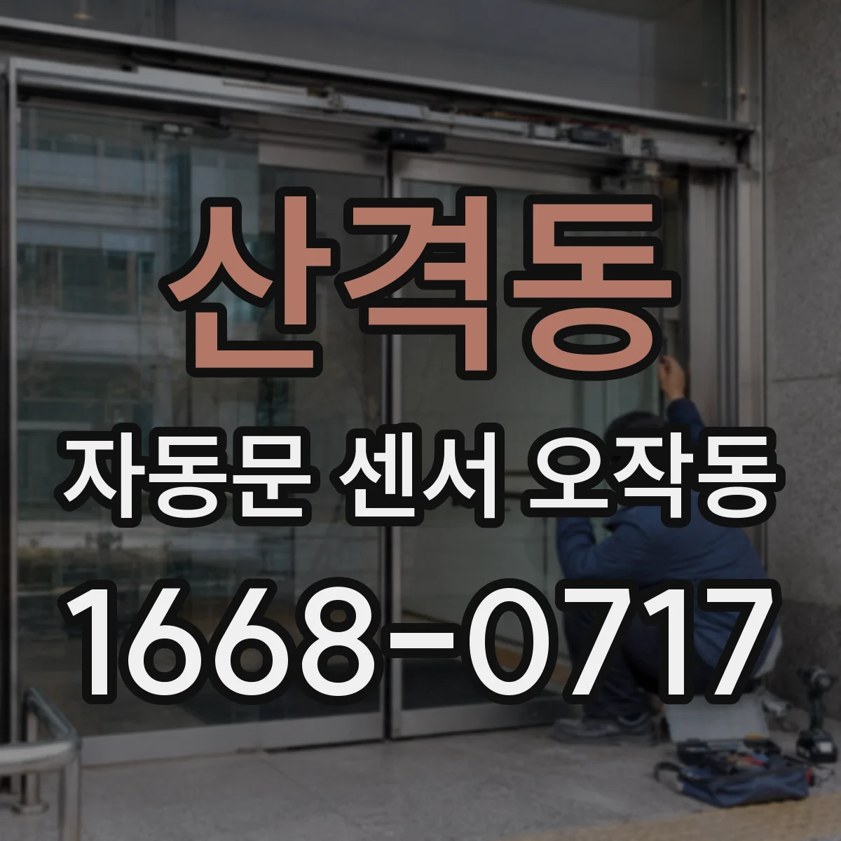 산격동 자동문 센서 오작동