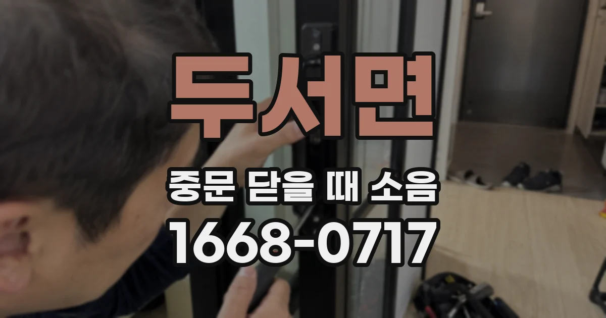두서면 중문 닫을 때 소음