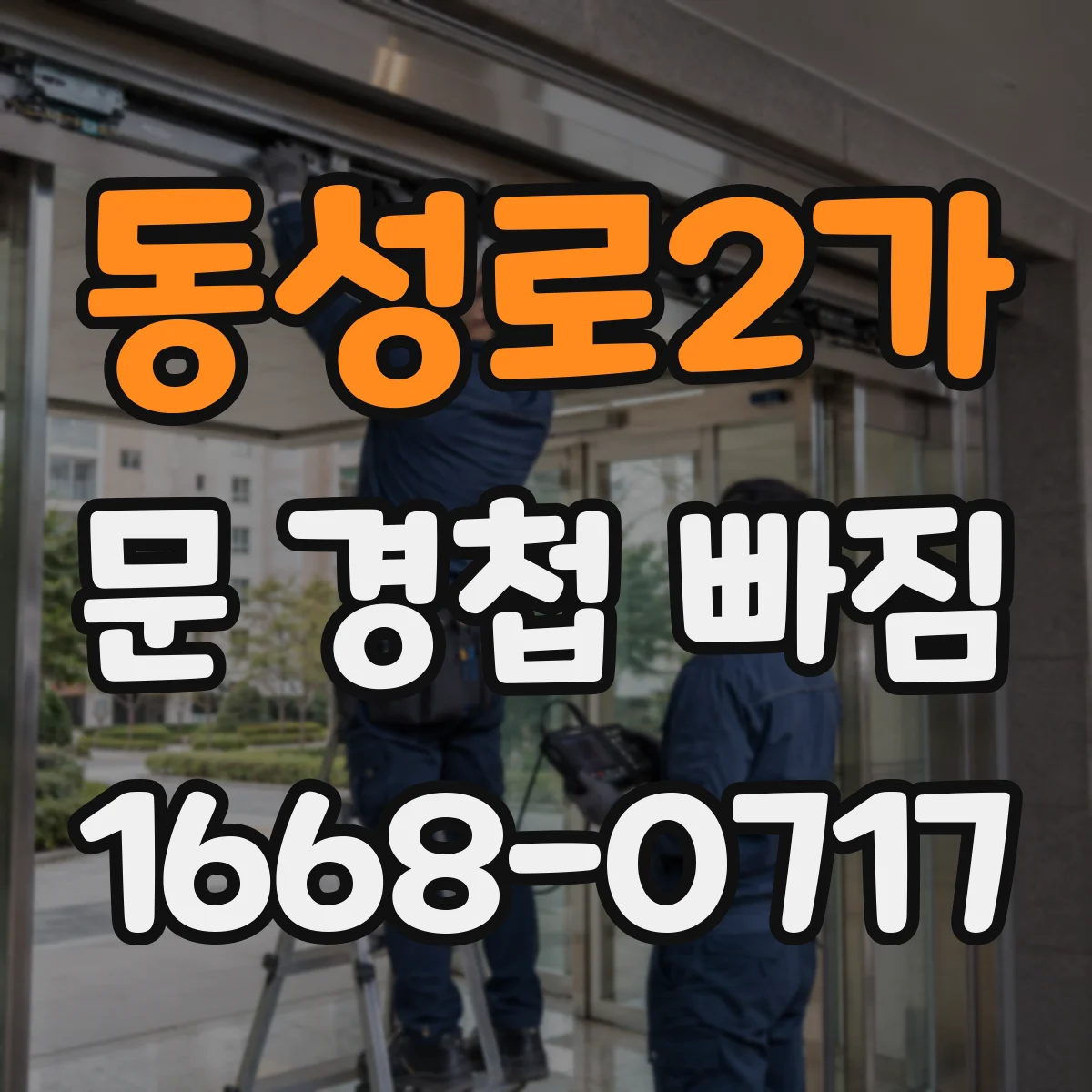 동성로2가 문 경첩 빠짐