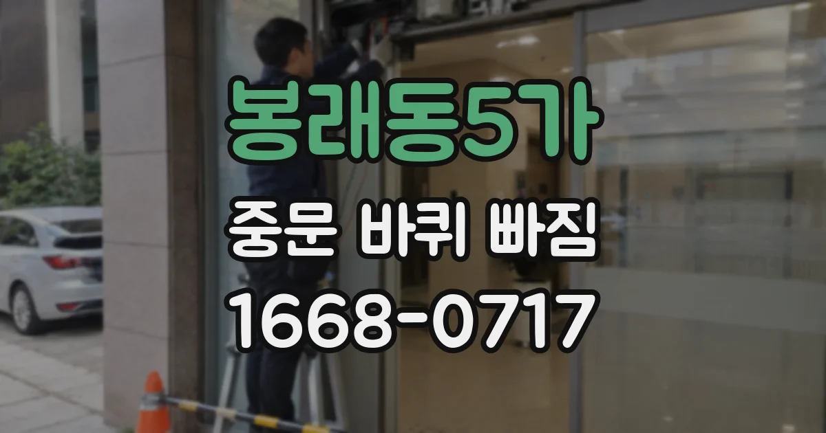 봉래동5가 중문 바퀴 빠짐
