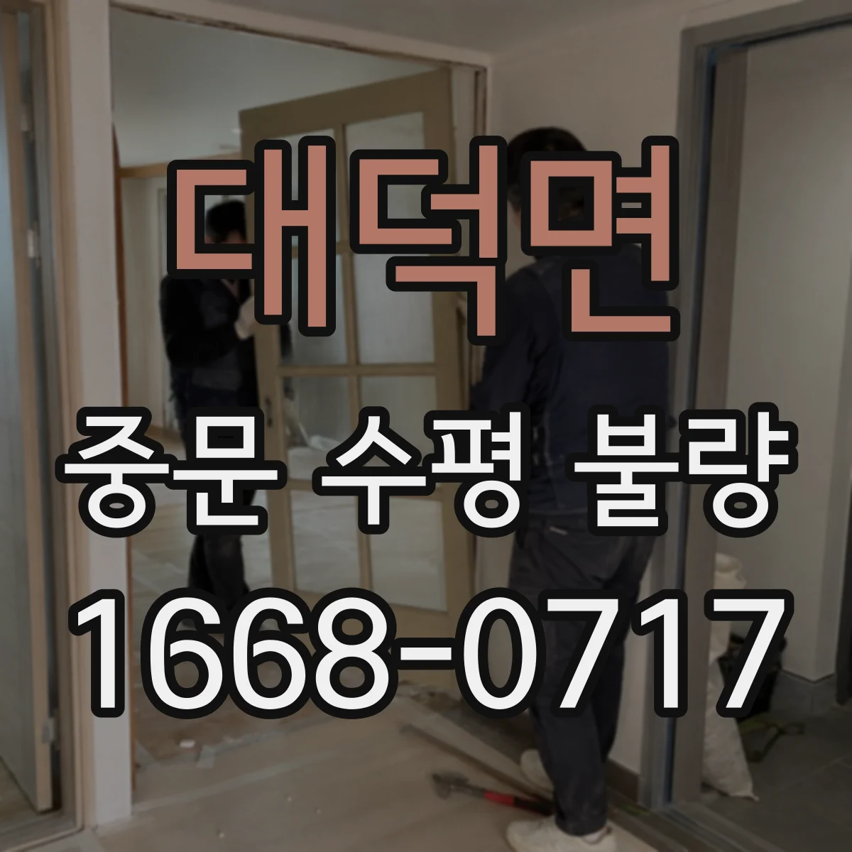 대덕면 중문 수평 불량