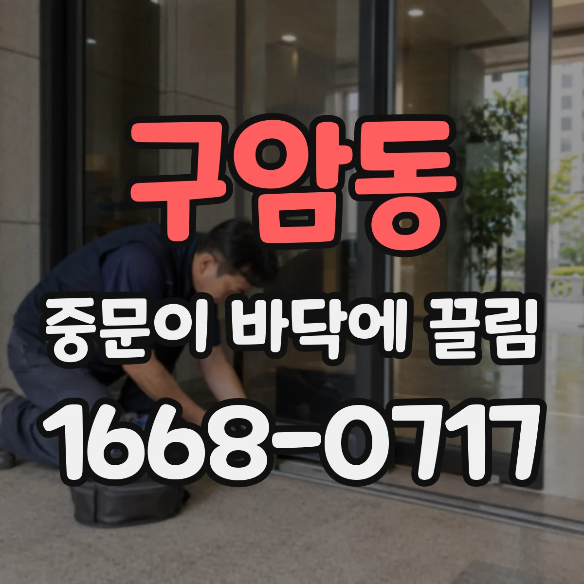 구암동 중문이 바닥에 끌림