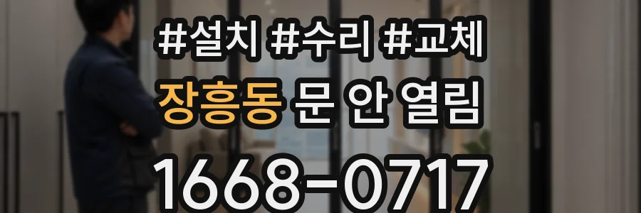 장흥동 문 안 열림