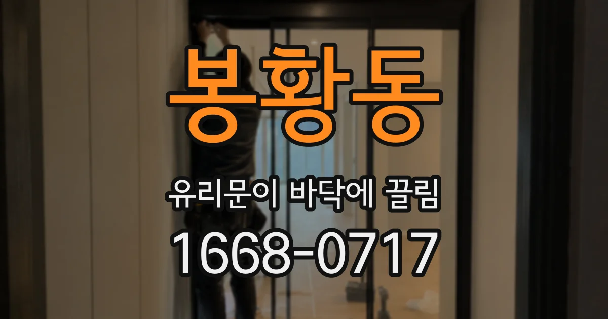 봉황동 유리문이 바닥에 끌림