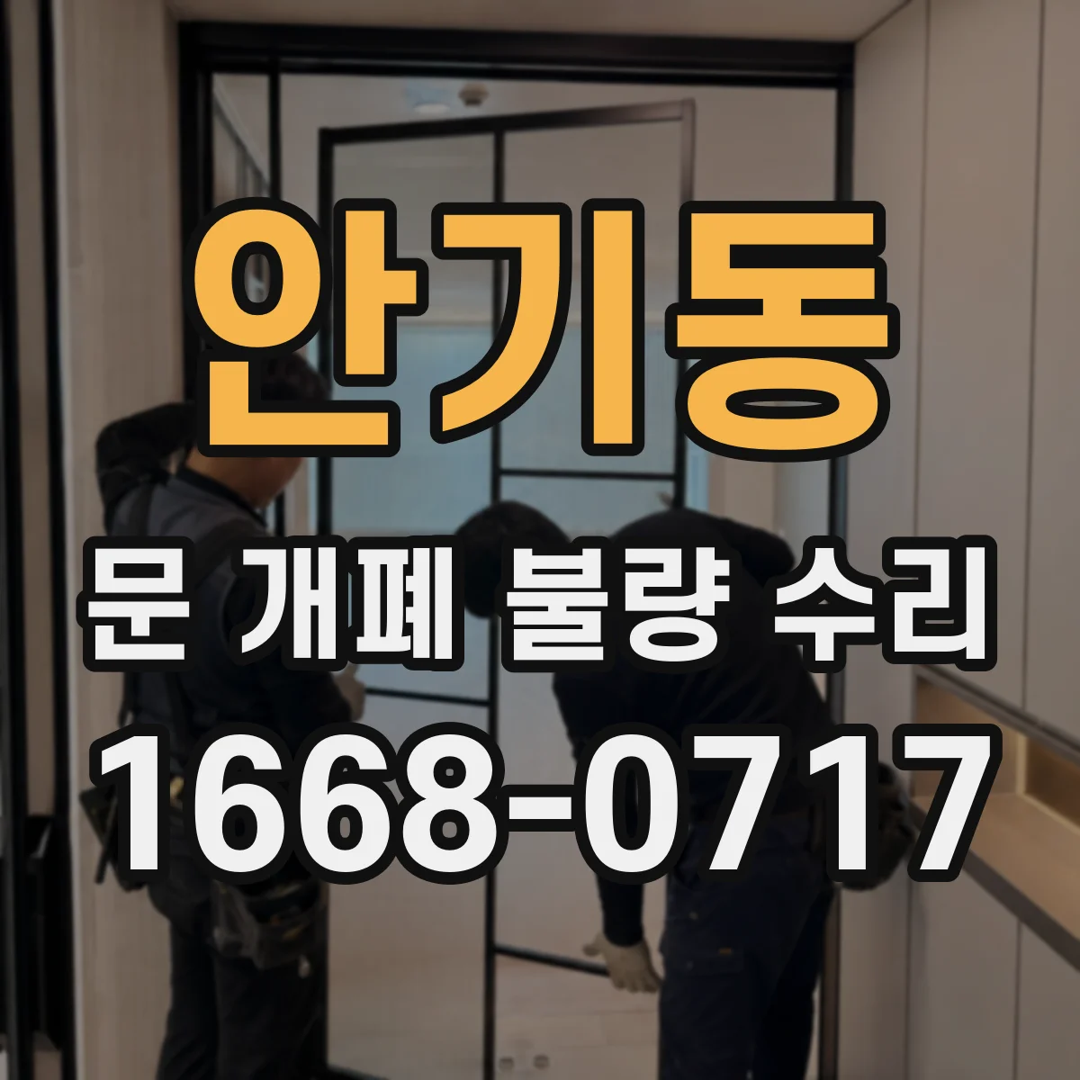 안기동 문 개폐 불량 수리