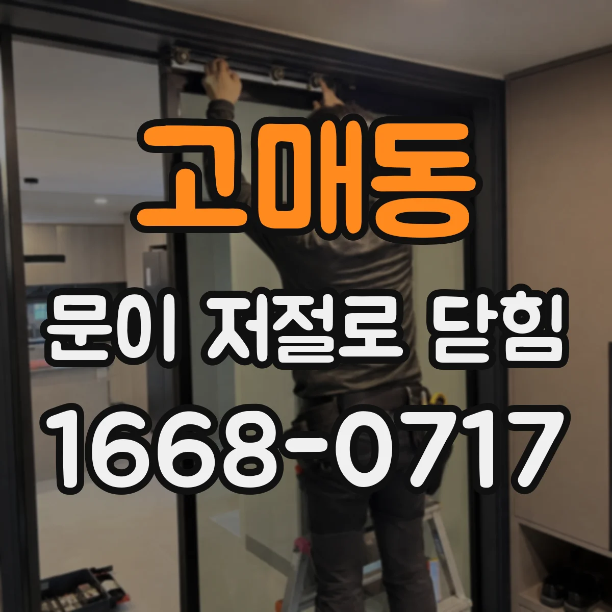 고매동 문이 저절로 닫힘