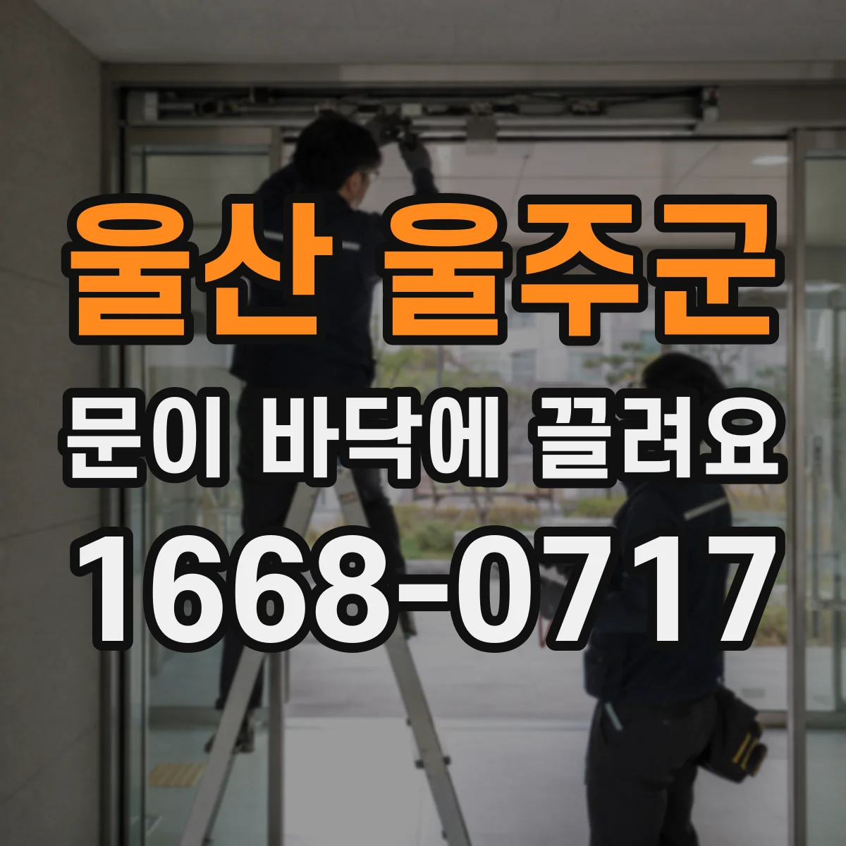 울산 울주군 문이 바닥에 끌려요