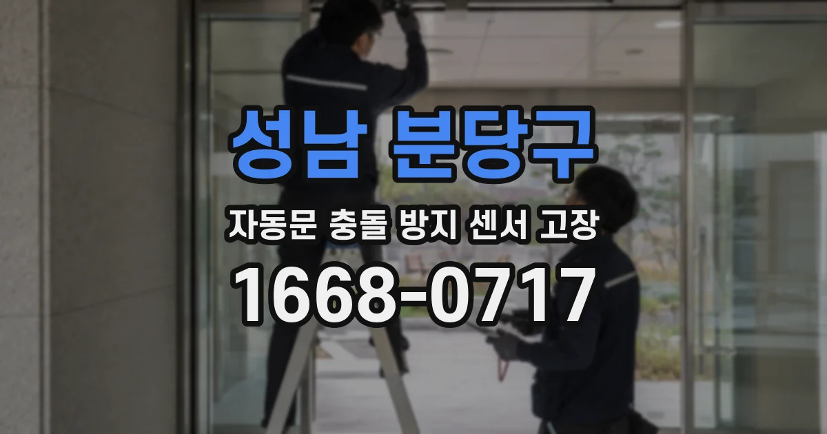 성남 분당구 자동문 충돌 방지 센서 고장