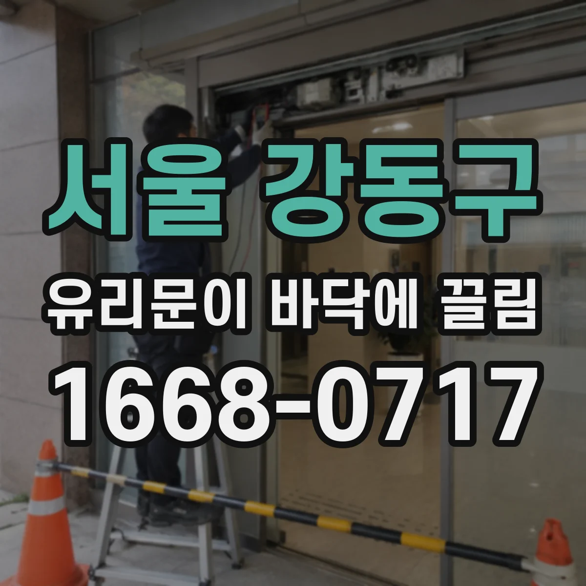 서울 강동구 유리문이 바닥에 끌림