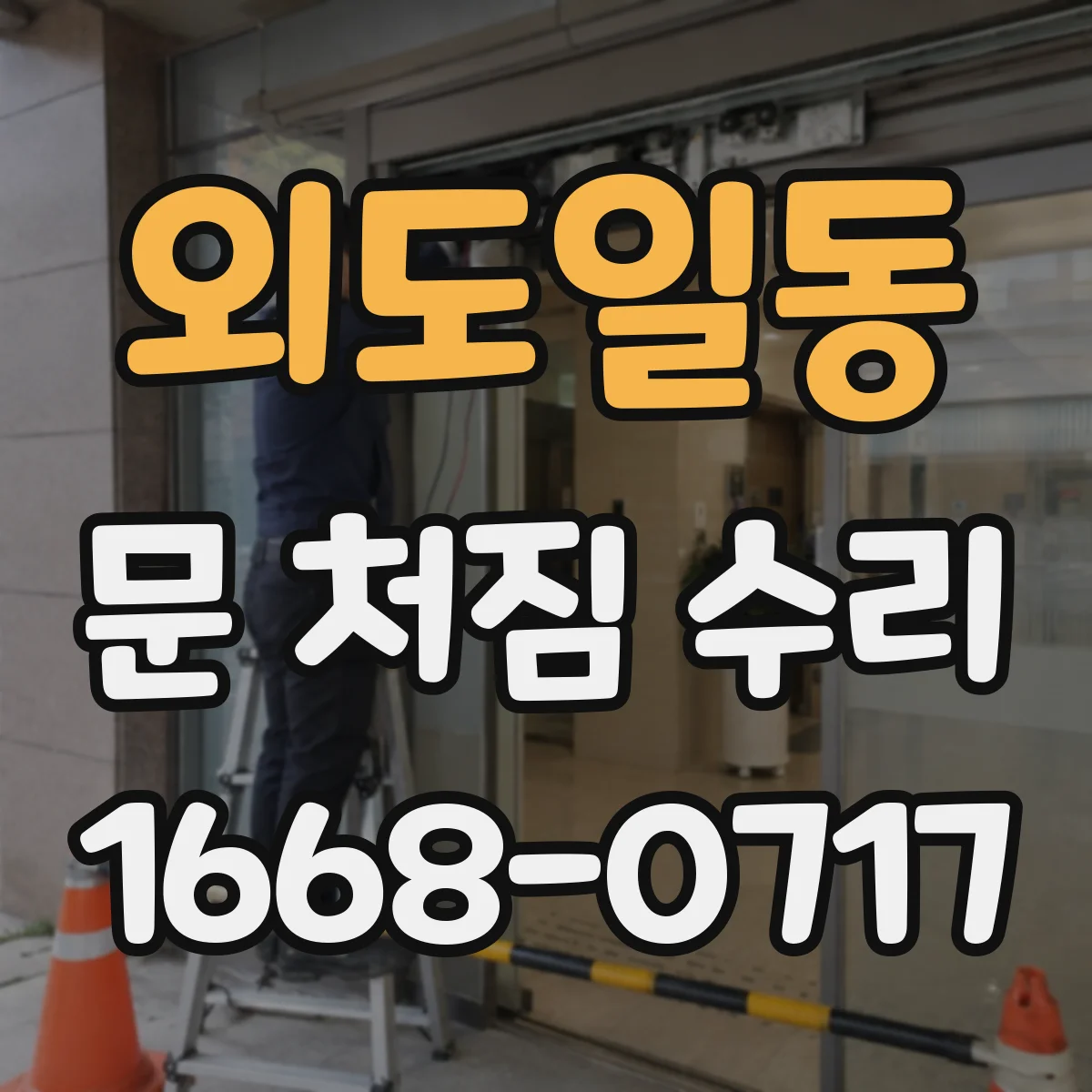 외도일동 문 처짐 수리