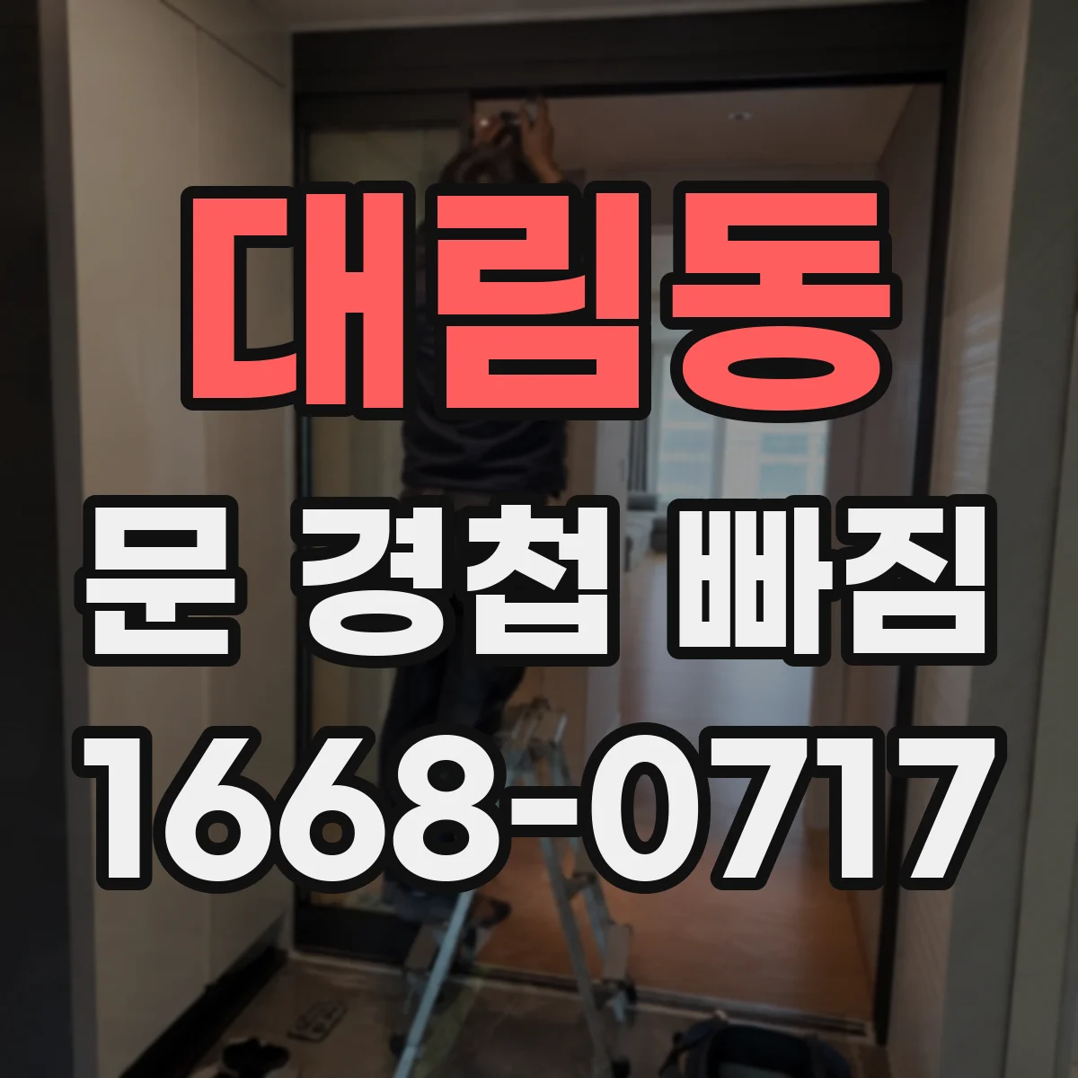 대림동 문 경첩 빠짐