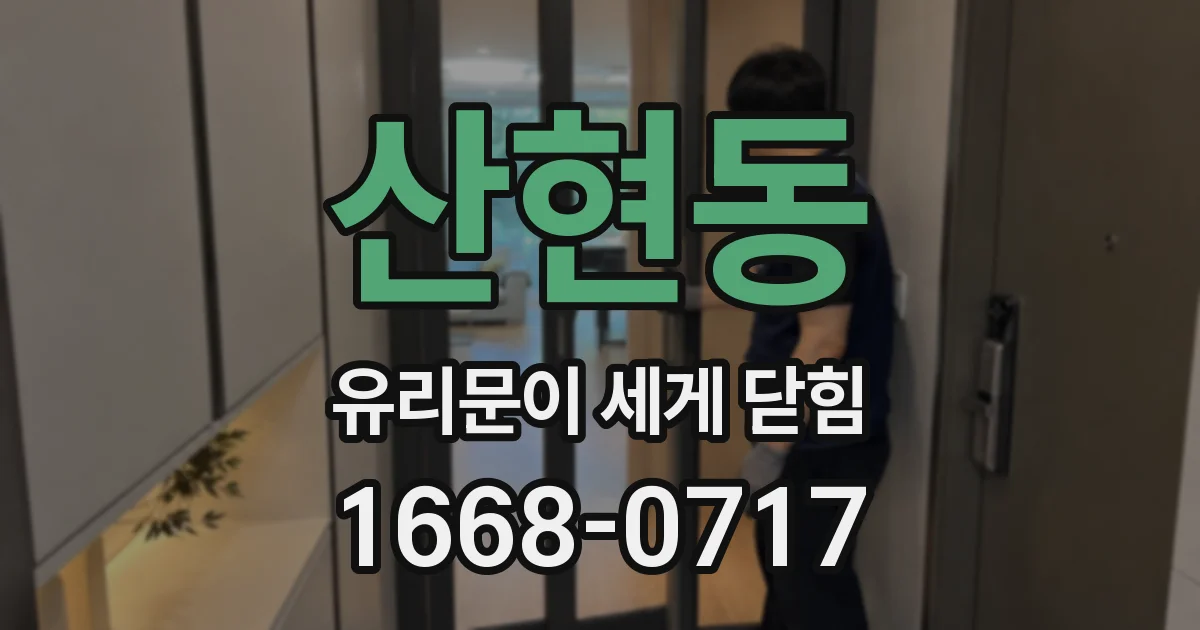 산현동 유리문이 세게 닫힘