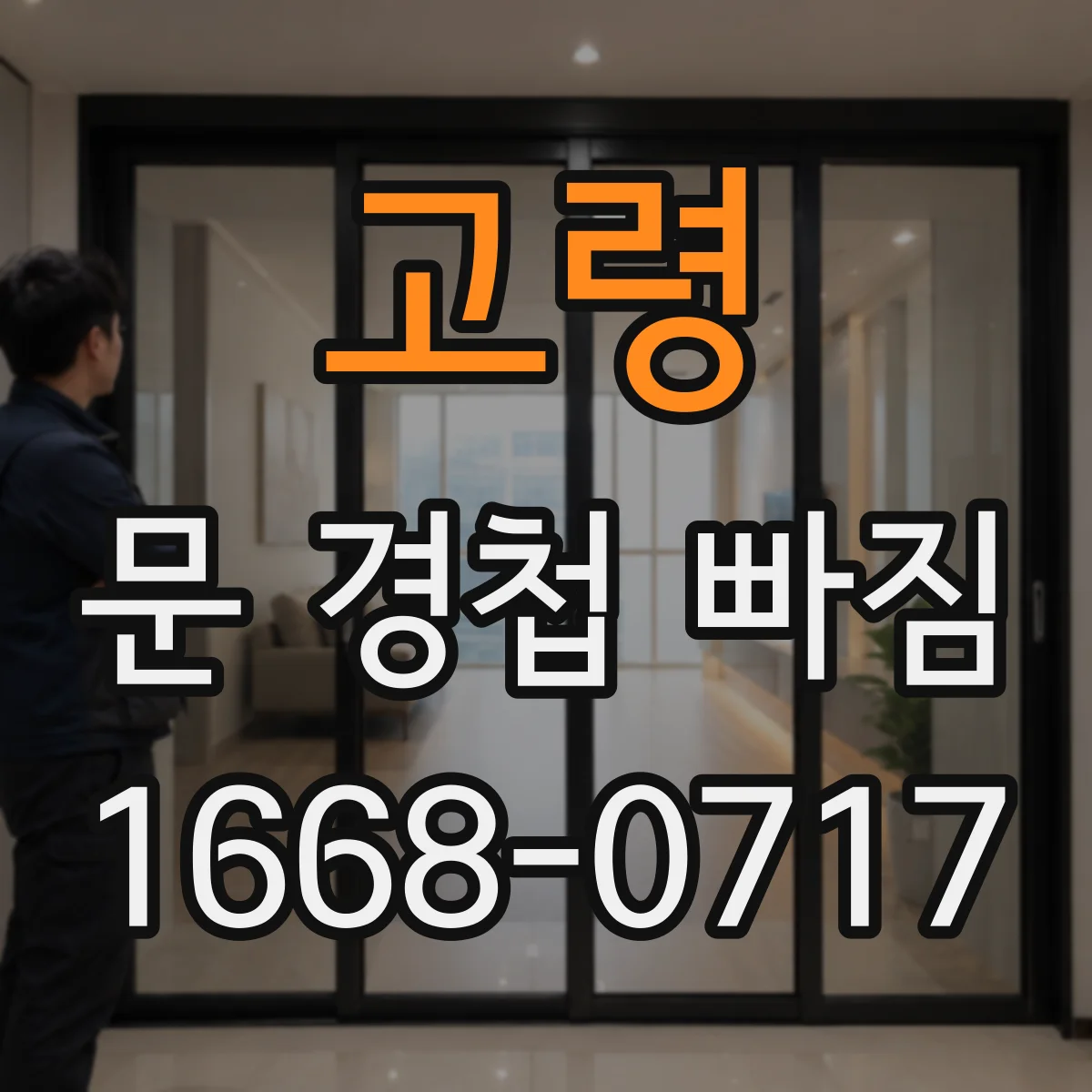 고령 문 경첩 빠짐 부러짐 정도에 따라 가능한 수리 vs 교체