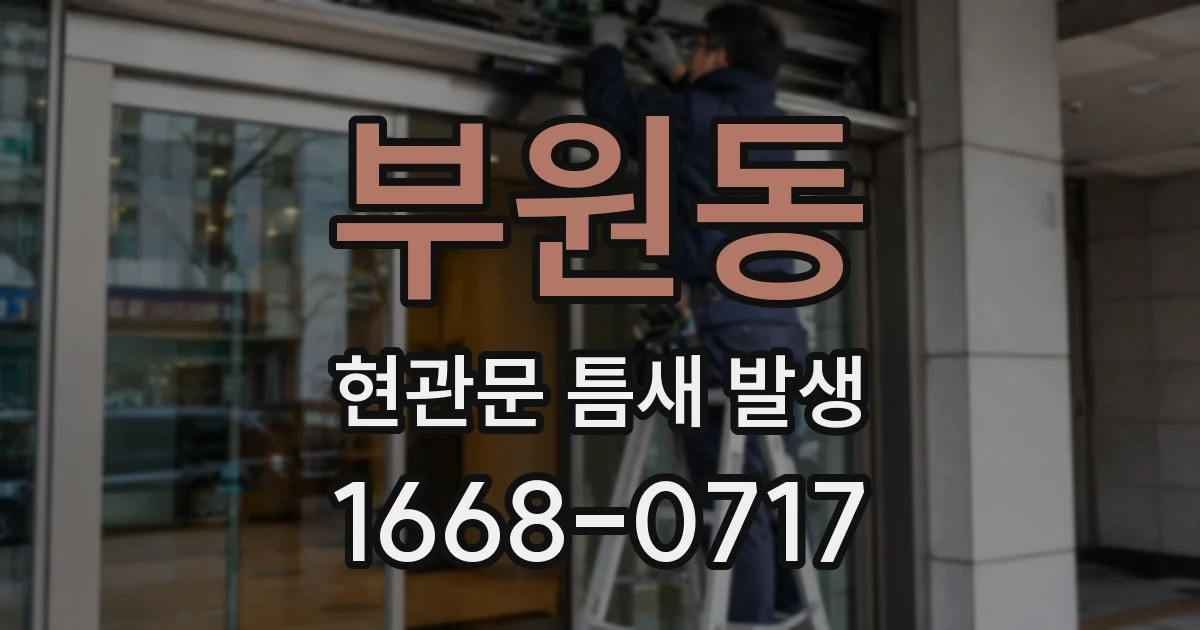 부원동 현관문 틈새 발생