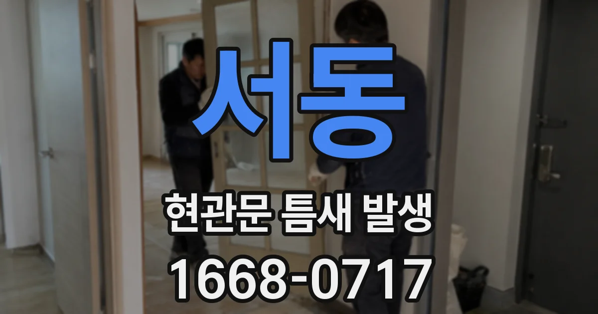 서동 현관문 틈새 발생