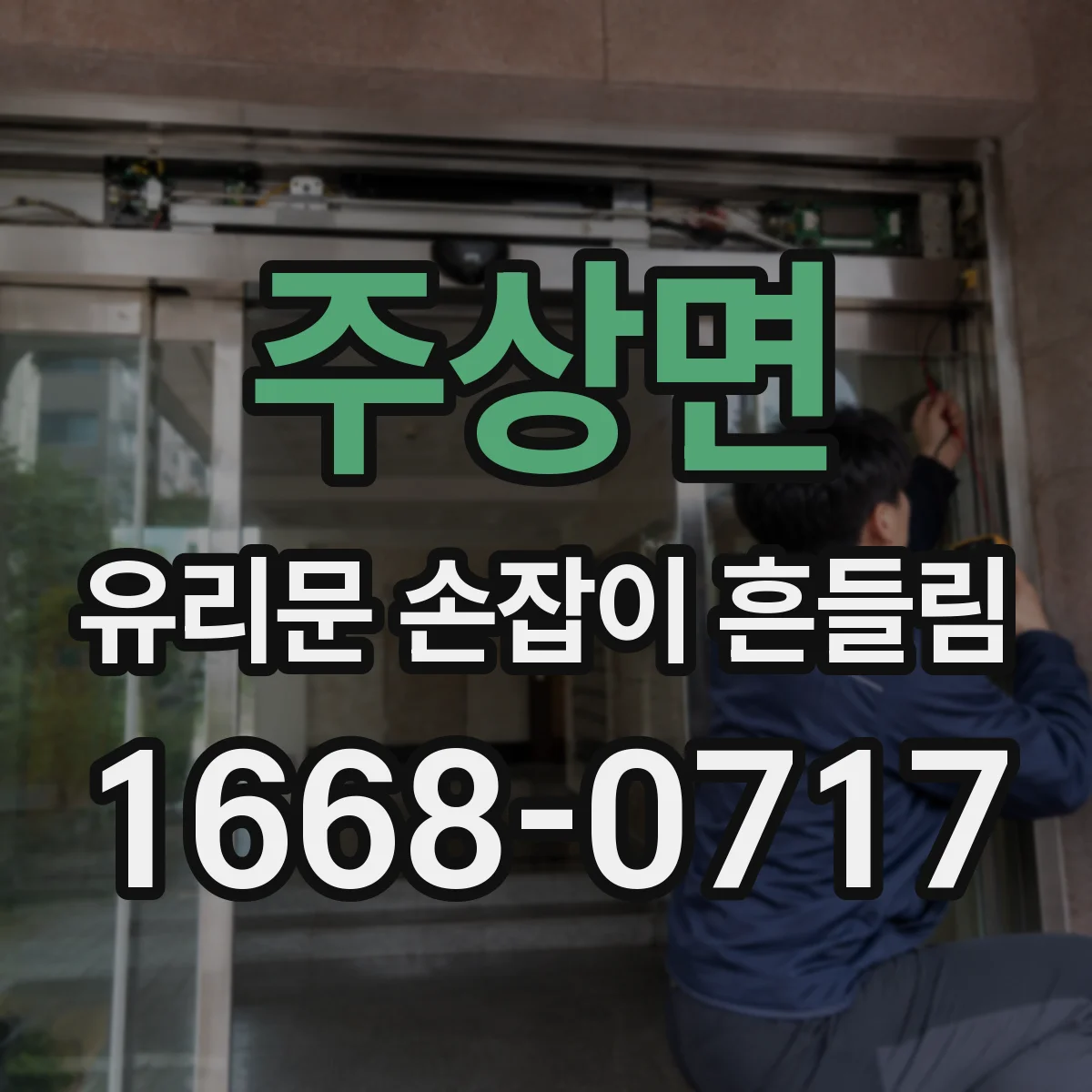 주상면 유리문 손잡이 흔들림