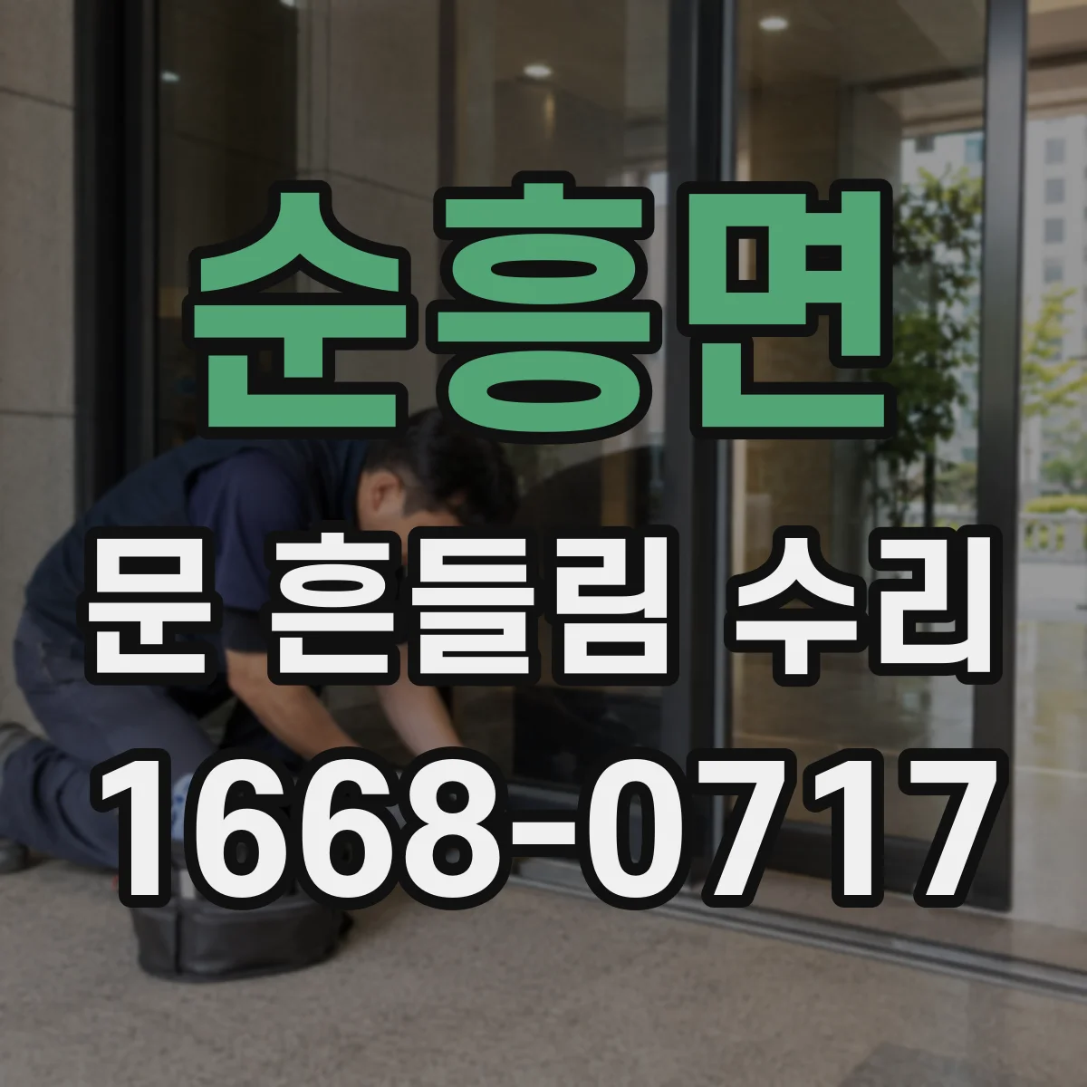 순흥면 문 흔들림 수리