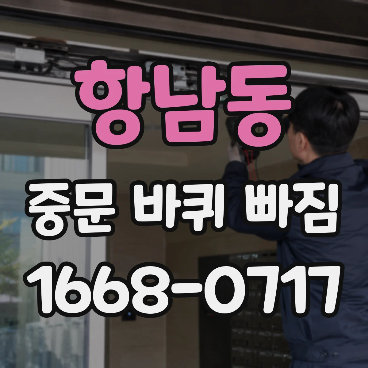 항남동 중문 바퀴 빠짐