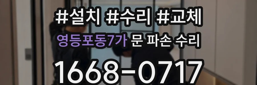 영등포동7가 문 파손 수리