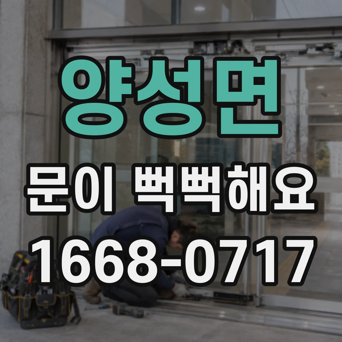 양성면 문이 뻑뻑해요