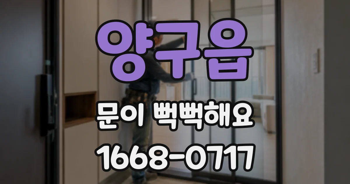 양구읍 문이 뻑뻑해요