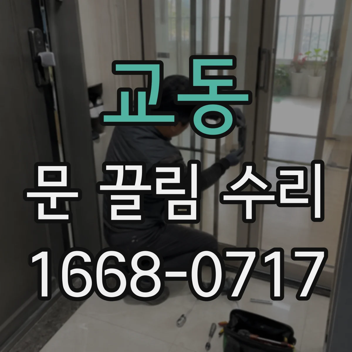 교동 문 끌림 수리