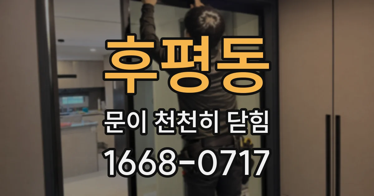 후평동 문이 천천히 닫힘