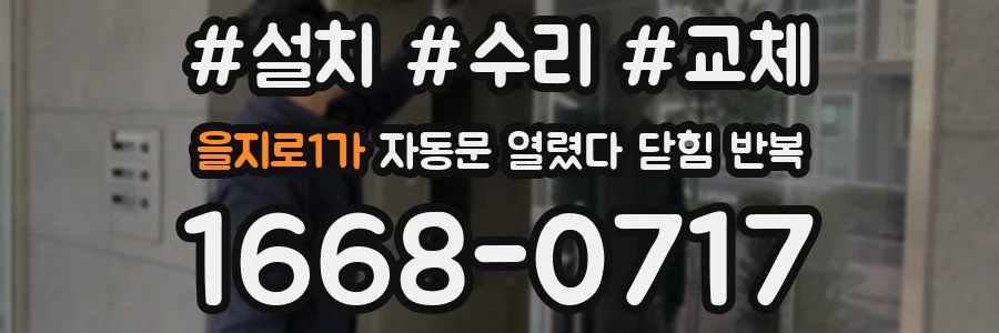 을지로1가 자동문 열렸다 닫힘 반복 증상은 열림과 닫힘이 연달아 일어나거나, 정지 후 다시 작동하면서 나타납니다.