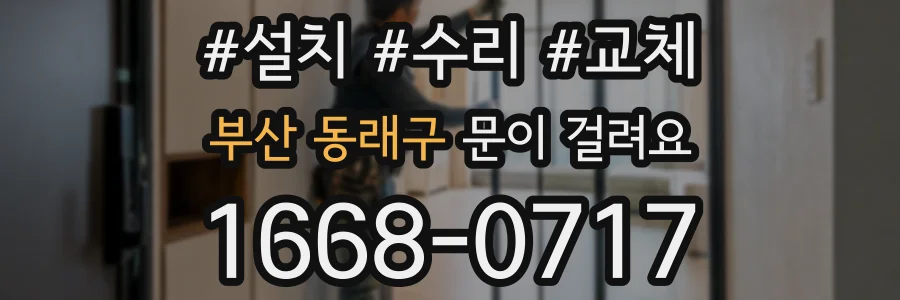 부산 동래구 문이 걸려요