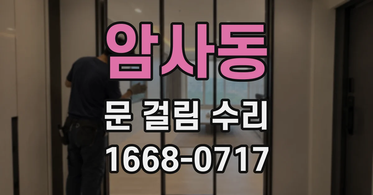 암사동 문 걸림 수리