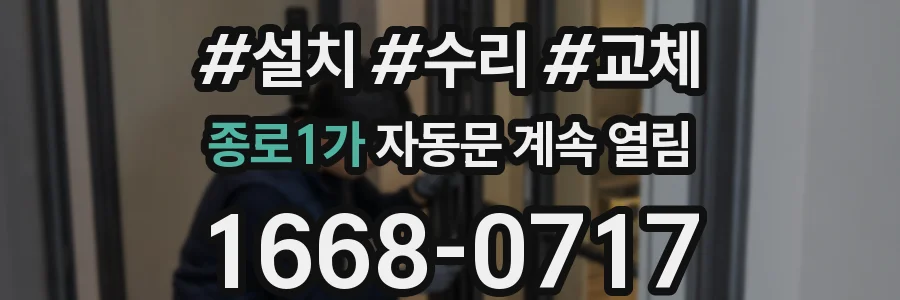 종로1가 자동문 계속 열림
