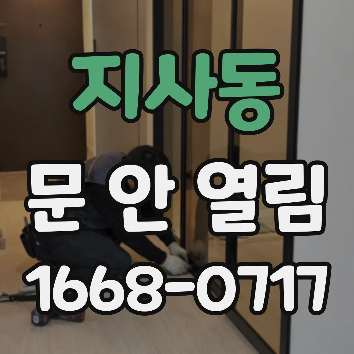 지사동 문 안 열림