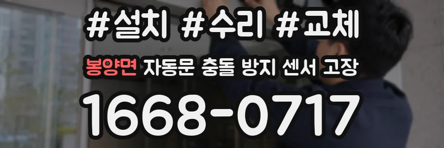 봉양면 자동문 충돌 방지 센서 고장