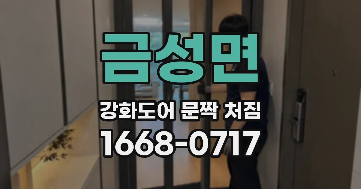 금성면 강화도어 문짝 처짐