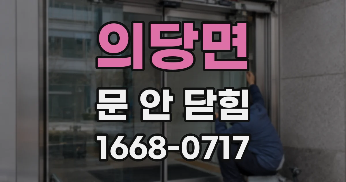 의당면 문 안 닫힘