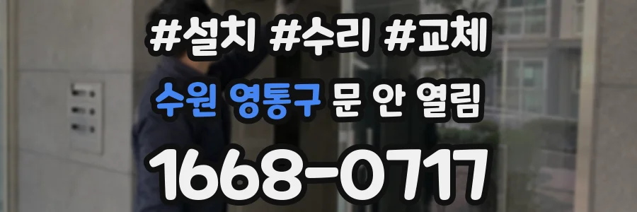 수원 영통구 문 안 열림