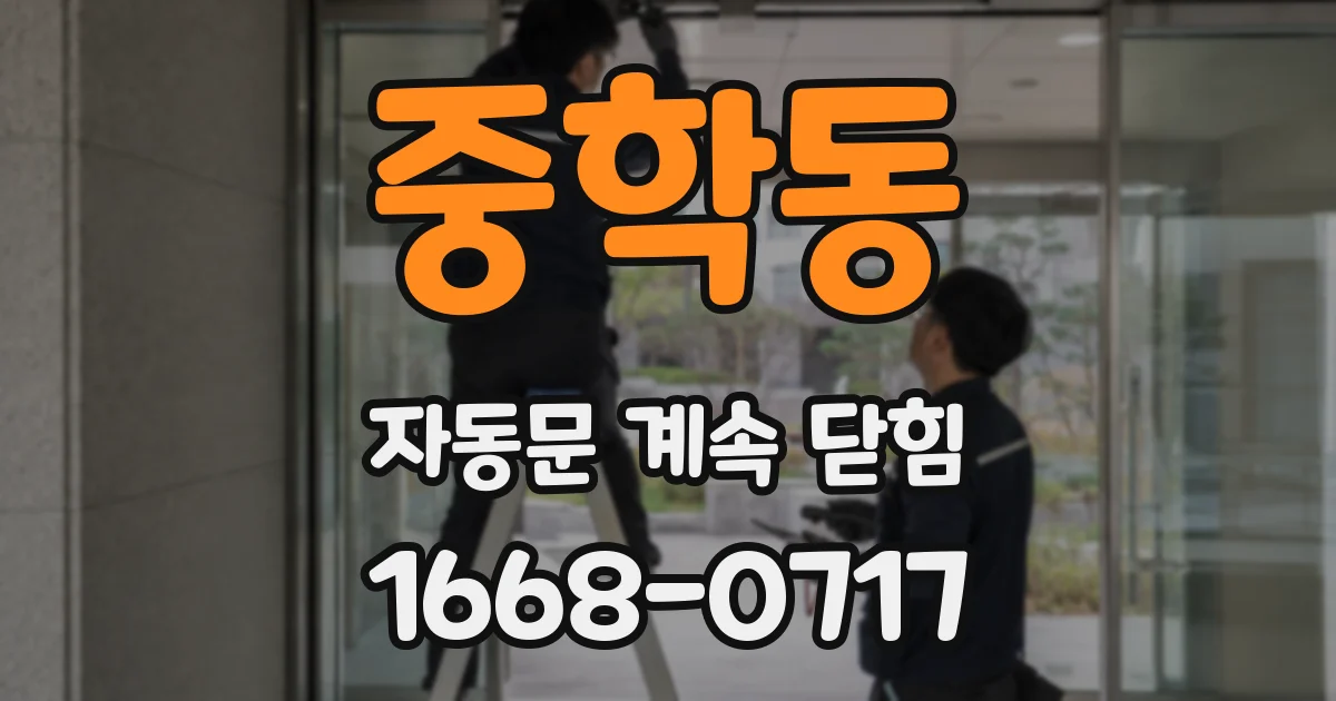 중학동 자동문 계속 닫힘