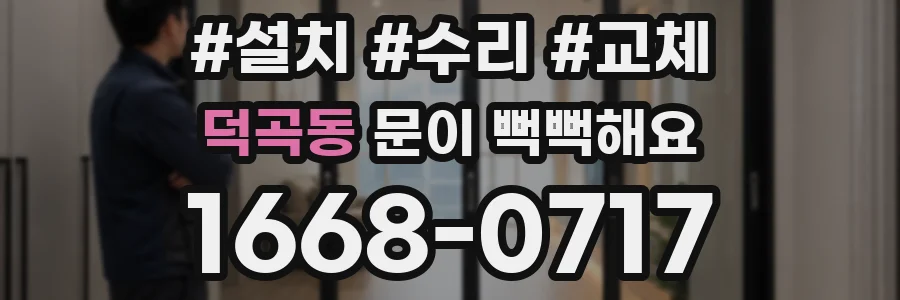 덕곡동 문이 뻑뻑해요