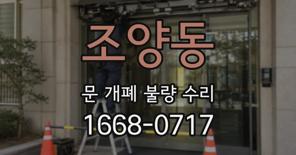 조양동 문 개폐 불량 수리