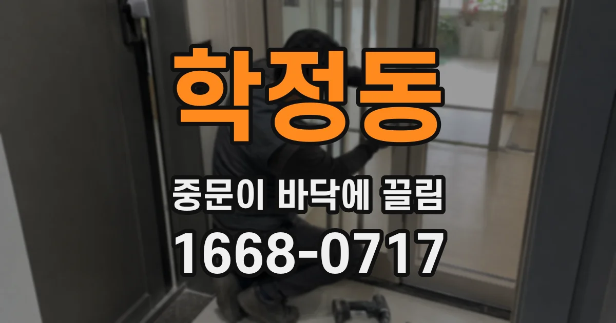 학정동 중문이 바닥에 끌림