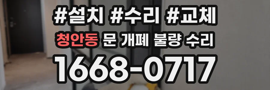 청안동 문 개폐 불량 수리