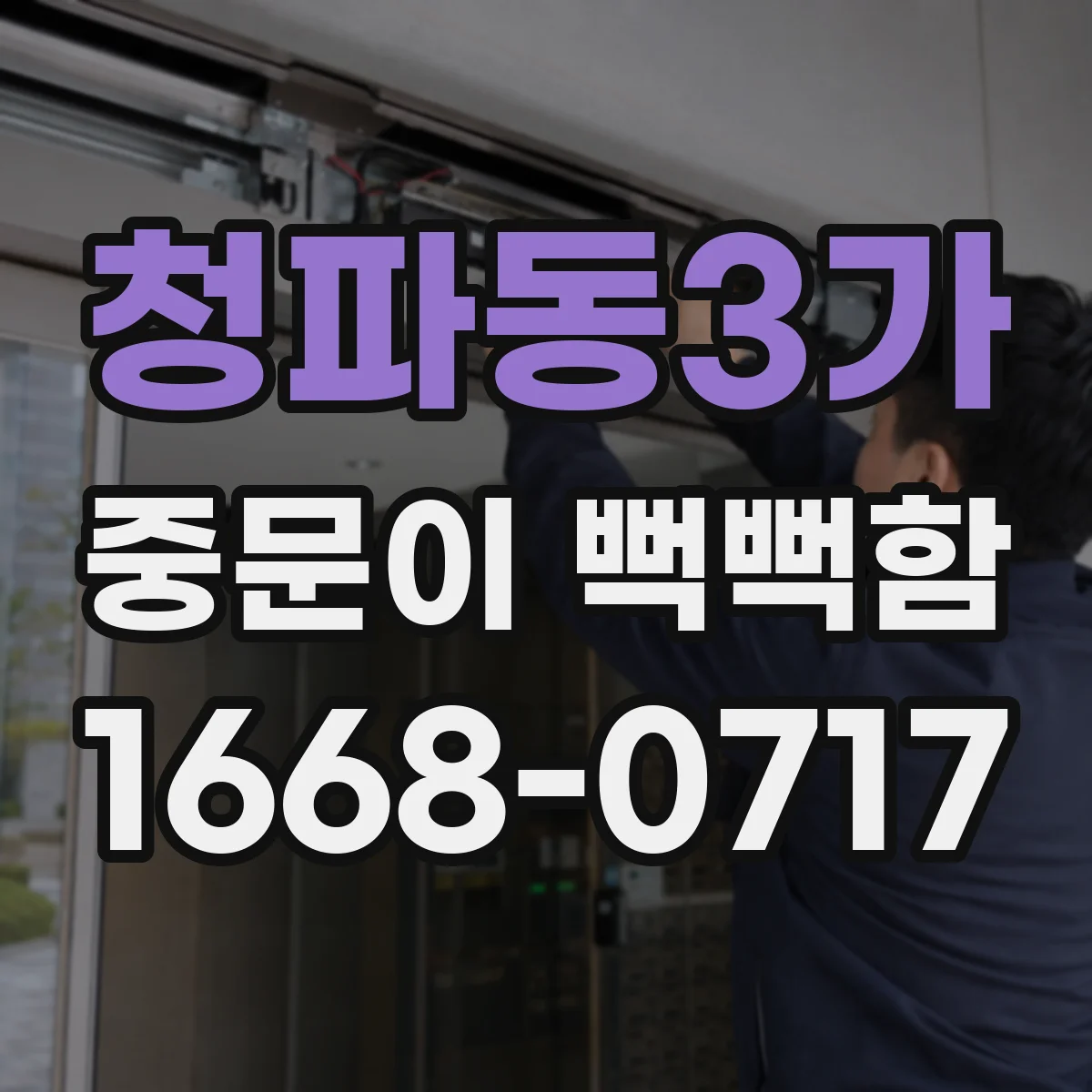청파동3가 중문이 뻑뻑함