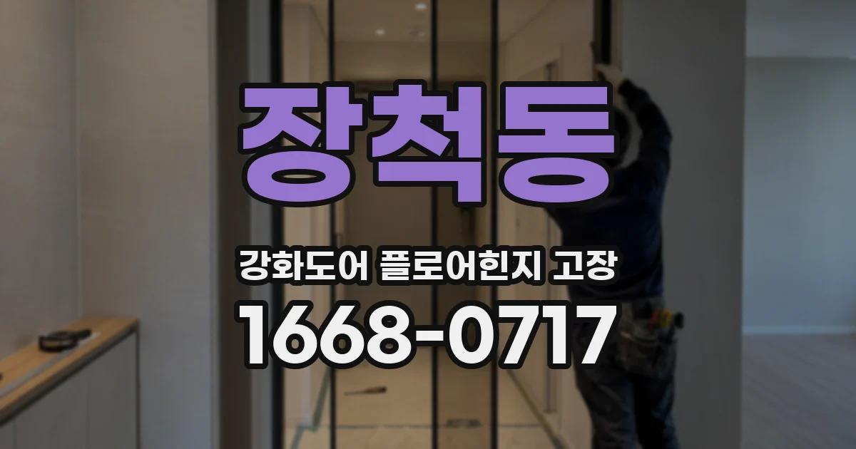 장척동 강화도어 플로어힌지 고장