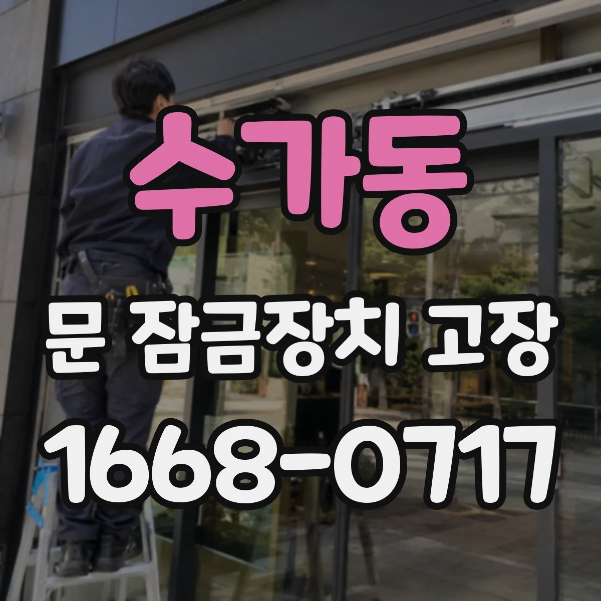 수가동 문 잠금장치 고장