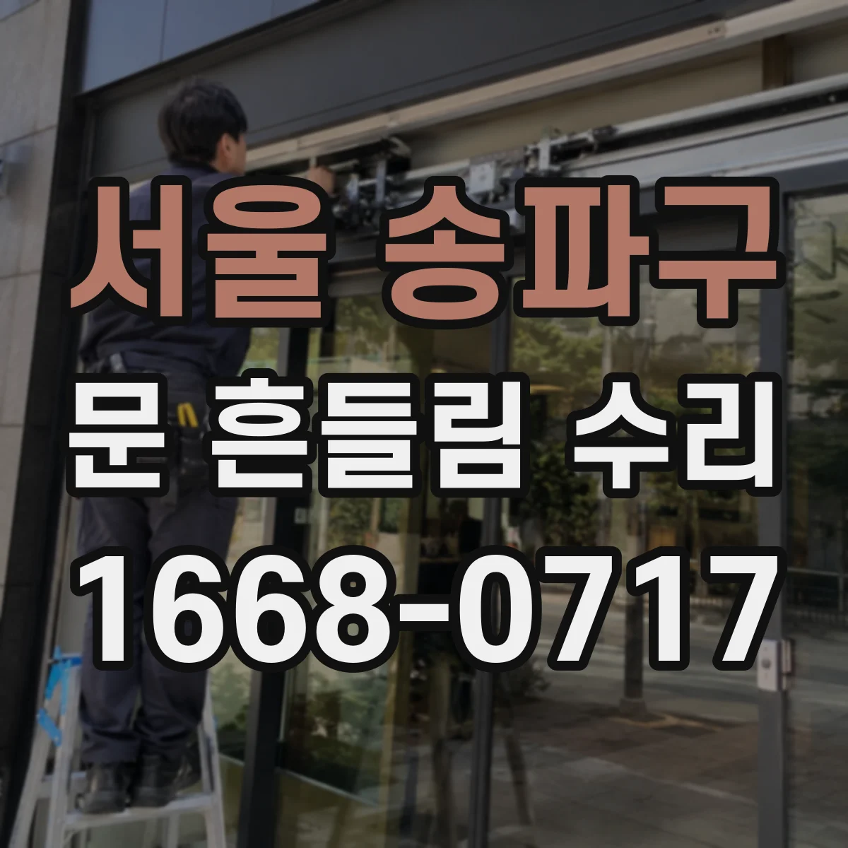 서울 송파구 문 흔들림 수리