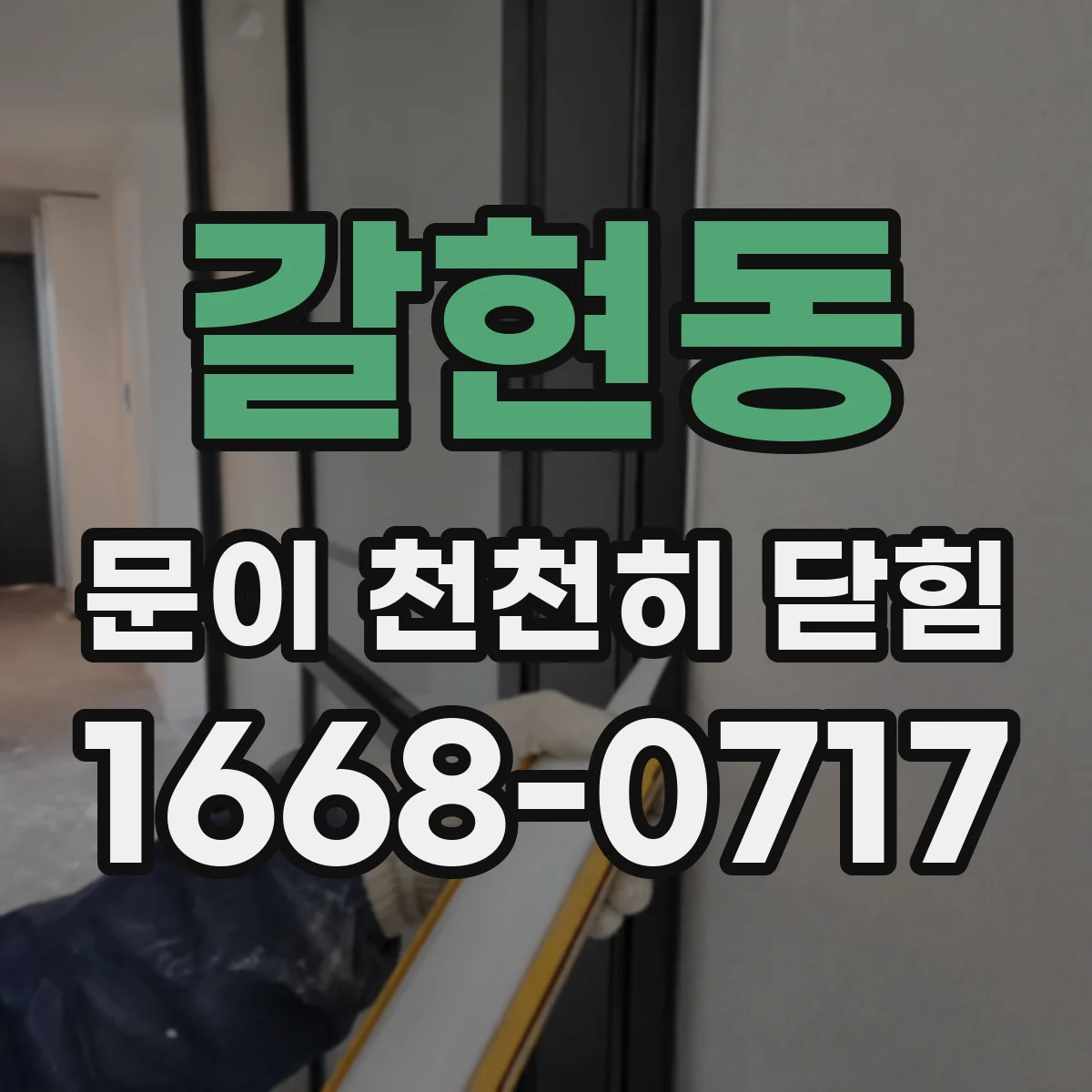 갈현동 문이 천천히 닫힘