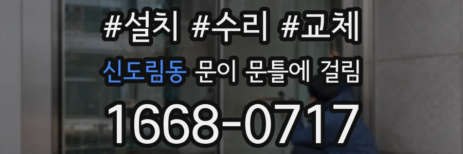 신도림동 문이 문틀에 걸림