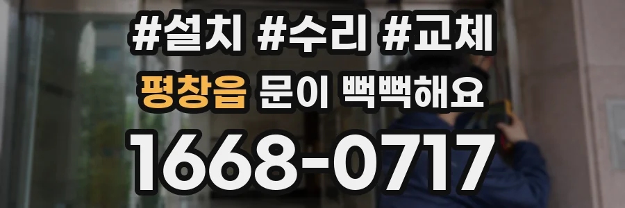평창읍 문이 뻑뻑해요