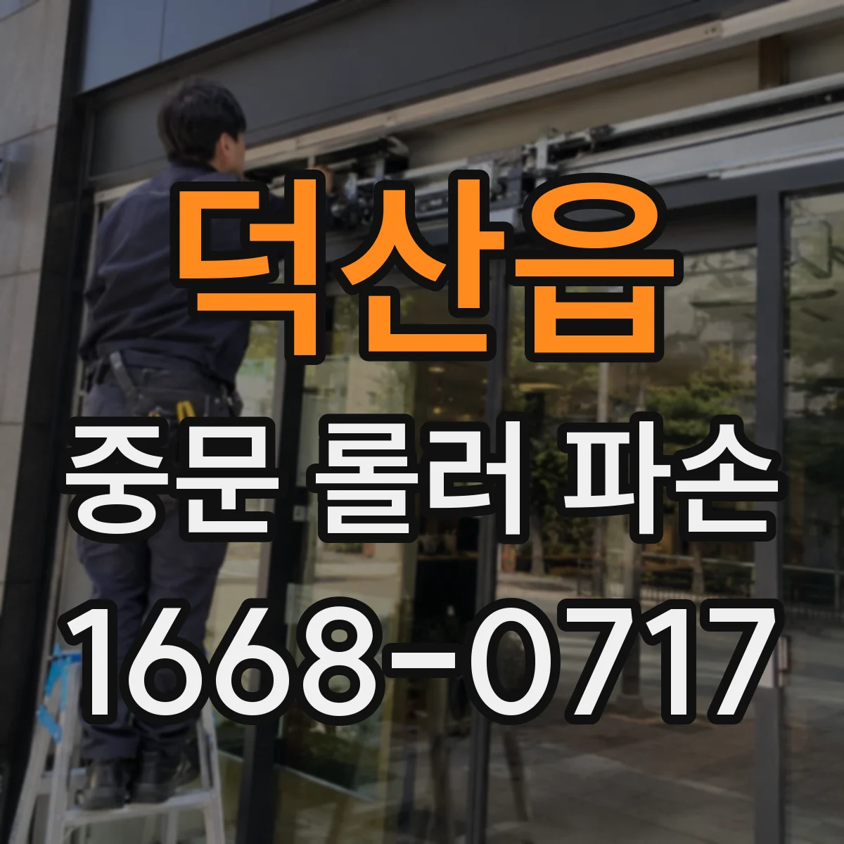 덕산읍 중문 롤러 파손