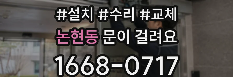 논현동 문이 걸려요